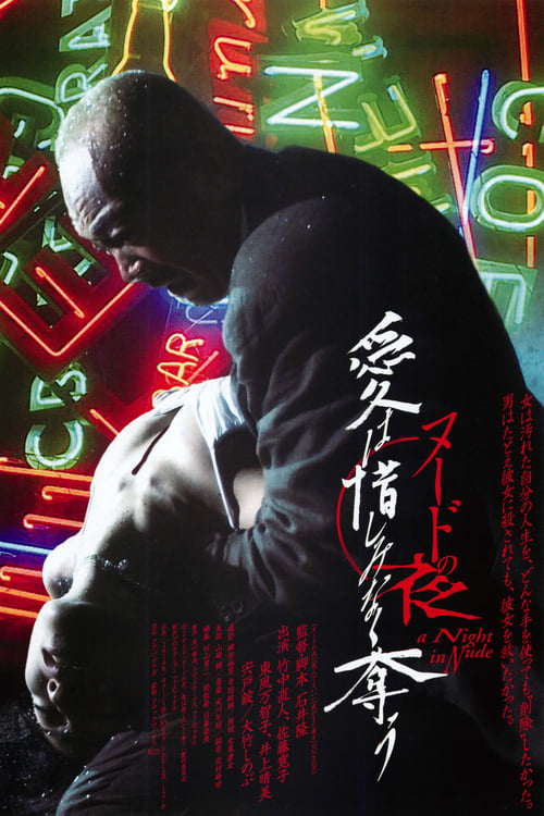 ヌードの夜／愛は惜しみなく奪う (2010) poster