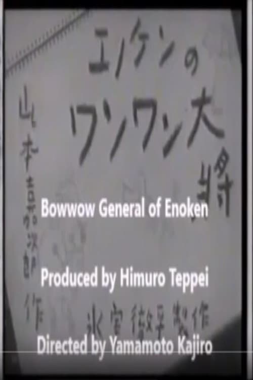 エノケンのワンワン大将 (1940)