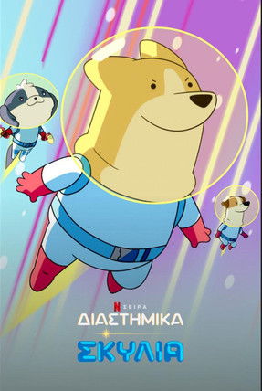 Escena 6 de Perros espaciales