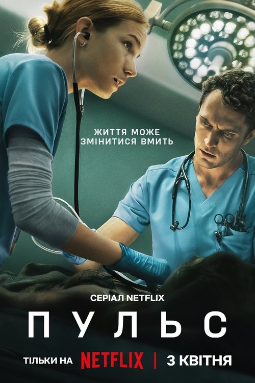 Пульс / PULSE (2025) TMDB poster