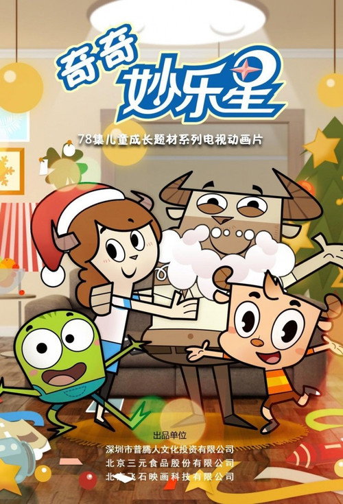 奇奇妙乐星 poster