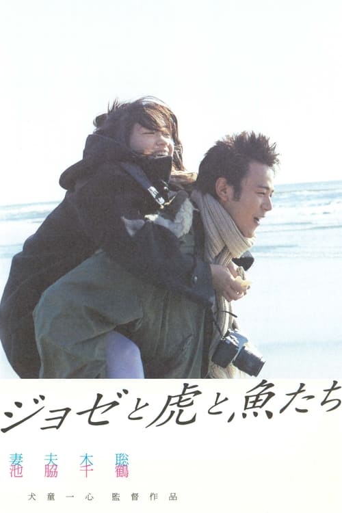 ジョゼと虎と魚たち (2003) poster