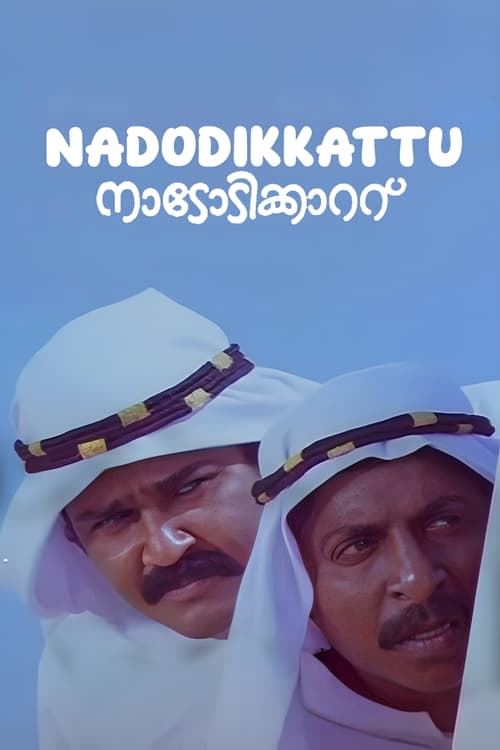 Poster നാടോടിക്കാറ്റ് 1987