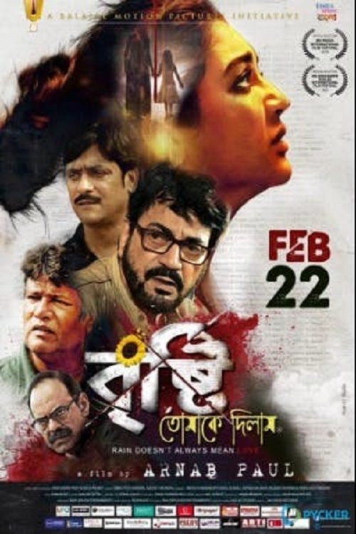 বৃষ্টি তোমাকে দিলাম (2019)