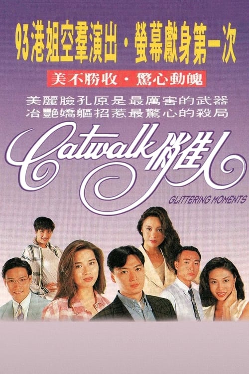 CATWALK俏佳人 (1994)