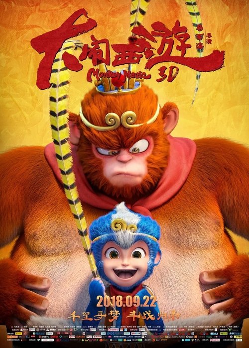 大闹西游 movie poster player