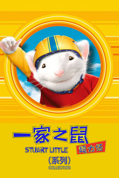 精灵鼠小弟（系列）