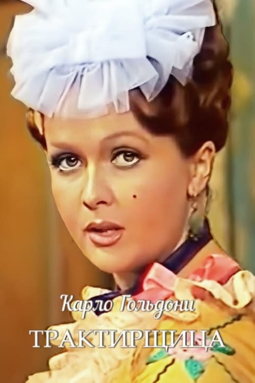 Трактирщица (1975)