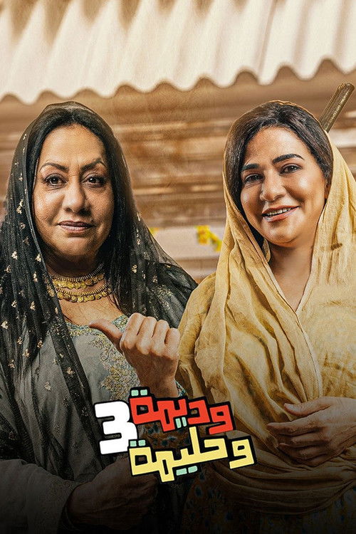 وديمة وحليمة - Poster