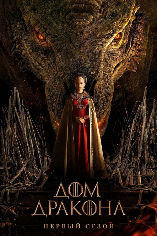 Постер «Дом Дракона, сезон 1»