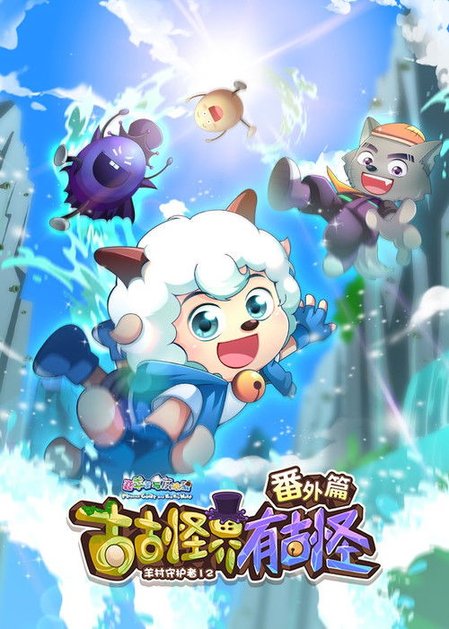 喜羊羊与灰太狼之古古怪界有古怪番外篇 Poster