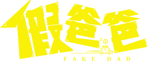 假爸爸