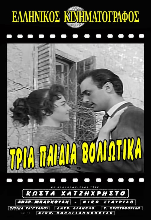 Τρία Παιδιά Βολιώτικα (1957) poster