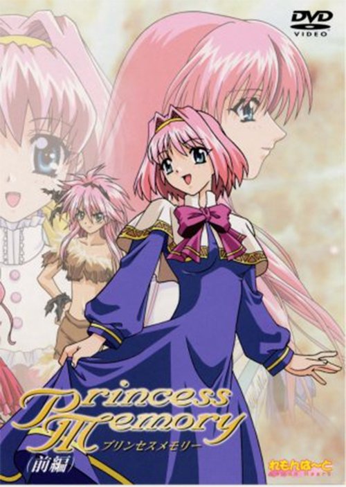 プリンセスメモリー