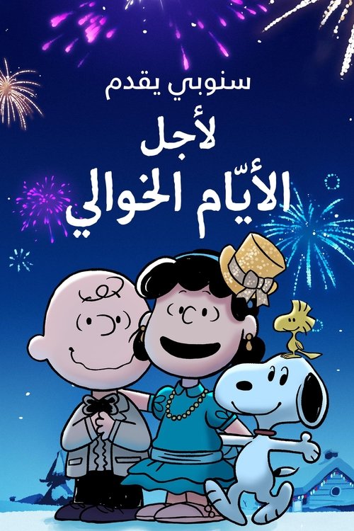 Poster for سنوبي يقدِّم: لأجل الأيّام الخوالي