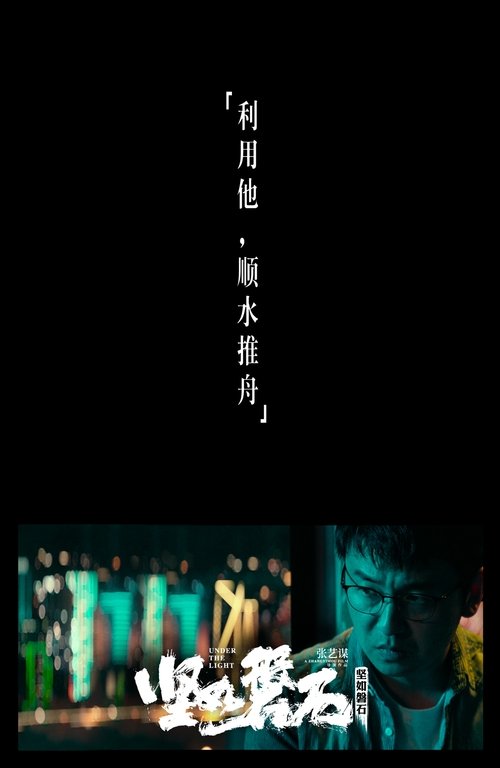 坚如磐石 movie poster player