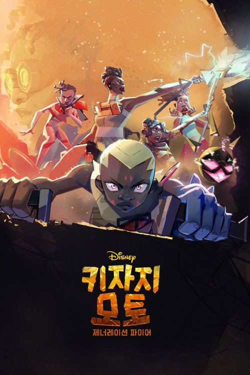 키자지 모토: 제너레이션 파이어 - related title