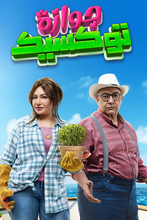 جوازة توكسيك - Poster