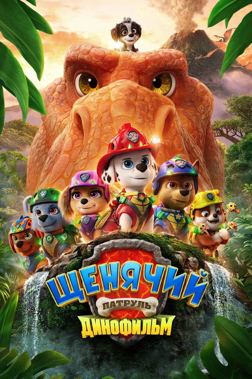Щенячий патруль: Динофильм