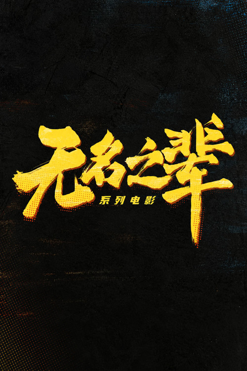 无名之辈（系列）