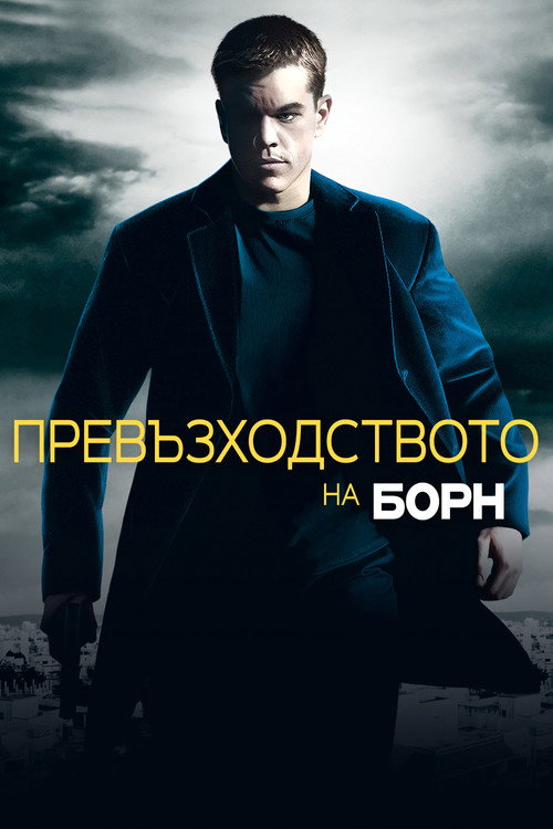 Превъзходството на Борн