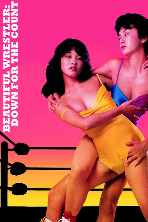 Poster 美少女プロレス　失神１０秒前 1984