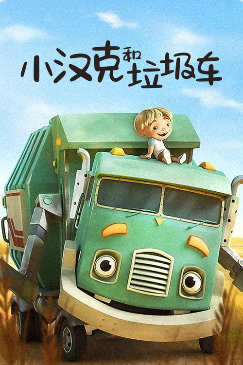 小汉克和垃圾车