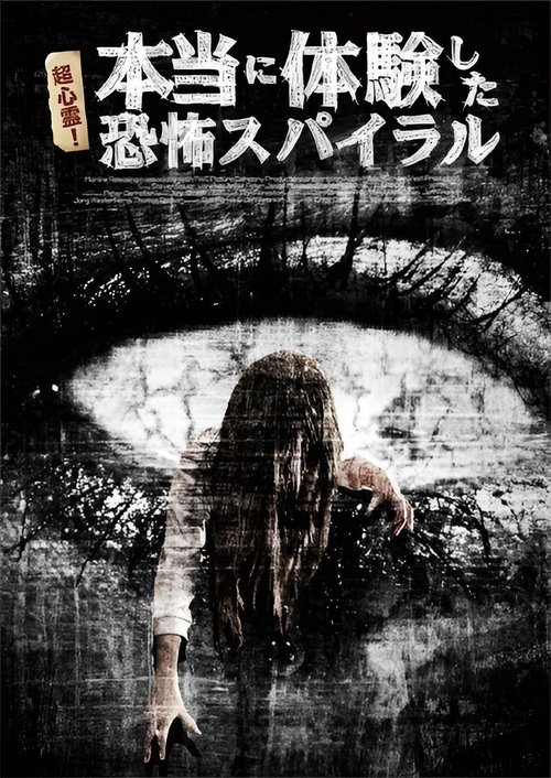 超心霊!本当に体験した、恐怖スパイラル