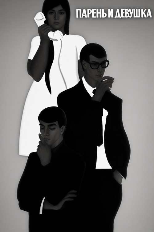 Парень и девушка