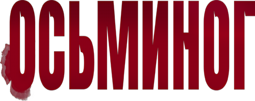 Осьминог