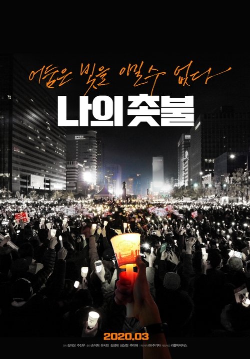 나의 촛불 movie poster player