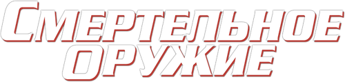 Смертельное оружие