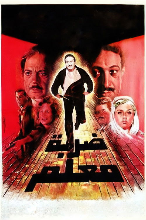 ضربة معلم - Poster