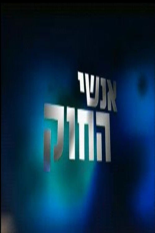 אנשי החוק (2010) poster