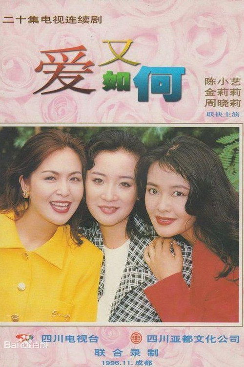 爱又如何