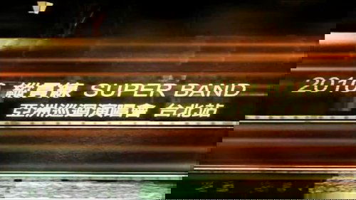 縱貫線 SuperBand Live in Taipei / 出發.終點站