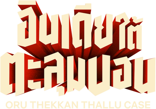ഒരു തെക്കൻ തല്ല് കേസ്