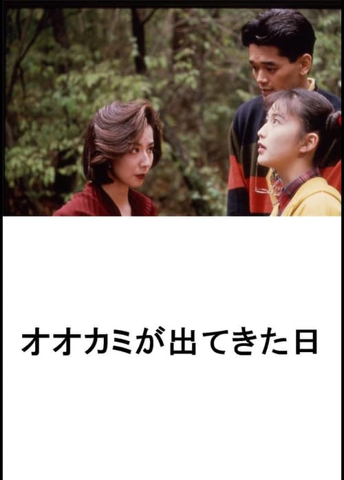 Ookami ga Dekita Hi 1992