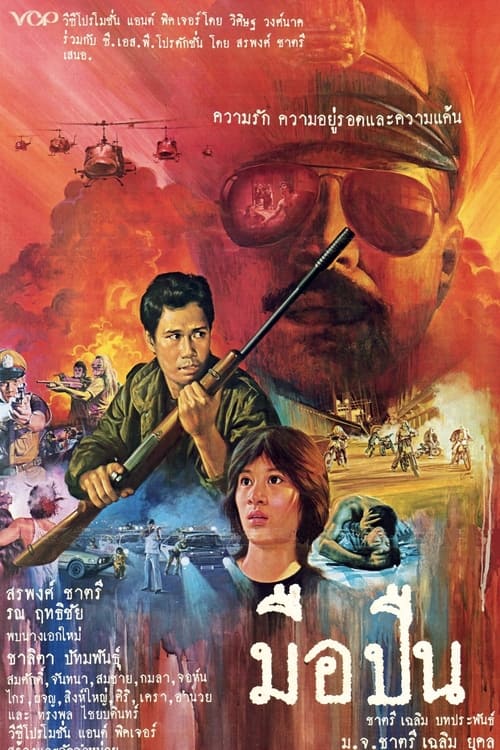 Poster มือปืน 1983