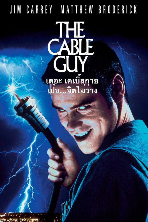 ดูหนัง The Cable Guy (1996) เป๋อ จิตไม่ว่าง