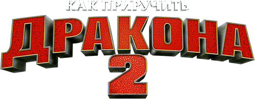 Как приручить дракона 2