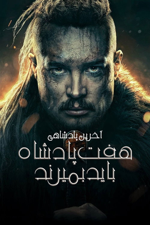 آخرین پادشاهی: هفت پادشاه باید بمیرند