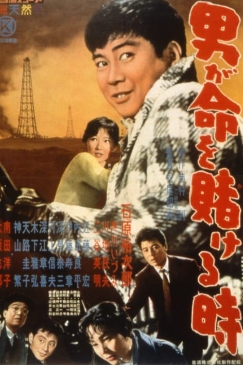 男が命を賭ける時 (1959)
