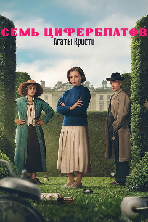 Poster of Семь циферблатов Агаты Кристи