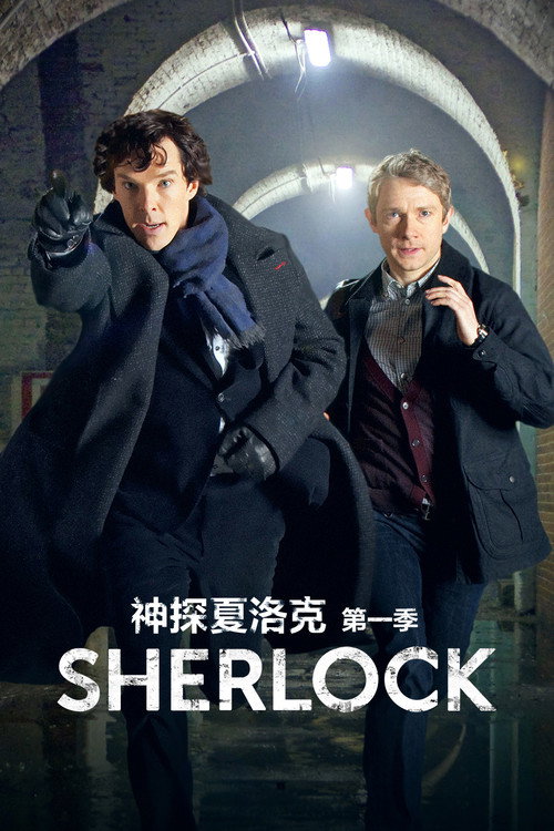 神探夏洛克第一季