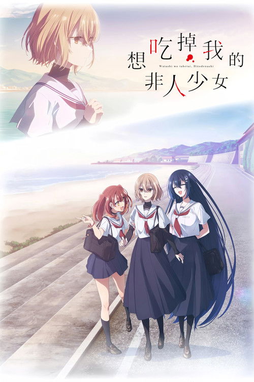 想喫掉我的非人少女