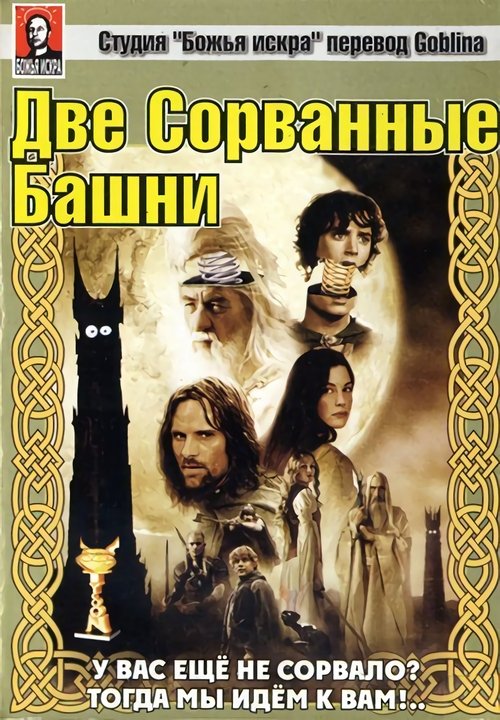 Властелин колец: две сорванные башни movie poster player