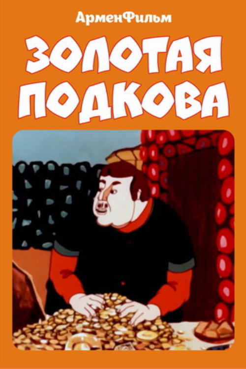 Золотая подкова