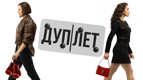 Дуплет