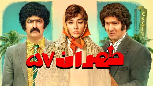 طهران ۵۷ — Fondos 1